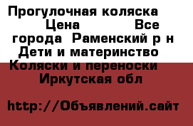 Прогулочная коляска Grako › Цена ­ 3 500 - Все города, Раменский р-н Дети и материнство » Коляски и переноски   . Иркутская обл.